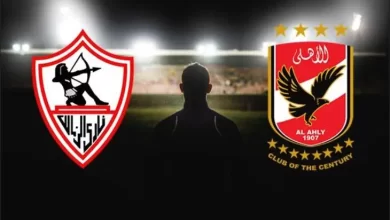 الزمالك-والاهلي