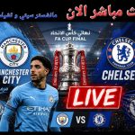 شاهد الان بث بث مباشر مبارة مانشيستر ستي و تشيلسي في نهائي كاس الاتحاد الانجليزي